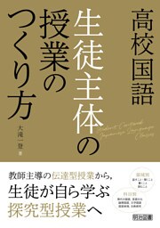 高校国語 生徒主体の授業のつくり方