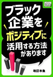 ブラック企業をポジティブに活用する方法があります