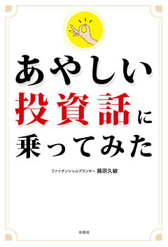 あやしい投資話に乗ってみた