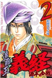 遮那王 義経 源平の合戦(2)