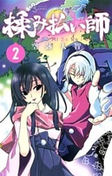揉み払い師（２）