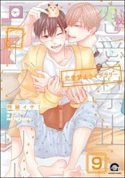 恋愛禁止ライブラリー（分冊版）　【第9話】