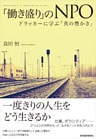 「働き盛り」のＮＰＯ―ドラッカーに学ぶ「真の豊かさ」