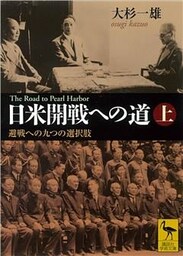 日米開戦への道　避戦への九つの選択肢　上　Ｔｈｅ　Ｒｏａｄ　ｔｏ　Ｐｅａｒｌ　Ｈａｒｂｏｒ
