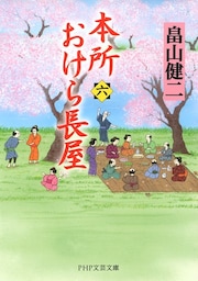 本所おけら長屋（六）