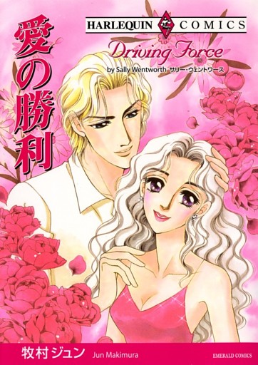 愛の勝利【分冊】