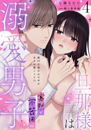旦那様は寡黙で不器用な溺愛男子【電子単行本版】4～無口な彼の心の声がある日聞こえて！？