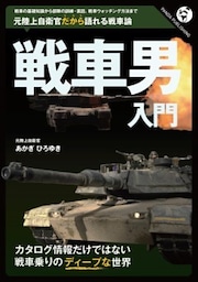戦車男入門元陸上自衛官だから語れる戦車論