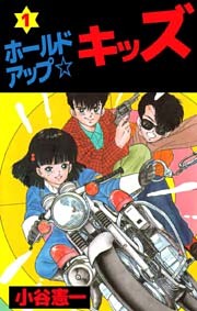 ホールドアップ☆キッズ