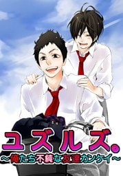 ユズルズ。～俺たち不純な友達カンケイ～