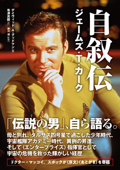 自叙伝 ジェームズ・Ｔ・カーク