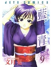 藍より青し　9巻