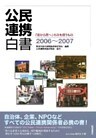 公民連携白書2006～2007　「官から民へ」の次を担うもの