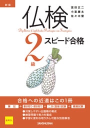【音声DL対応】新版 仏検2級スピード合格