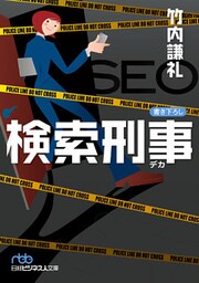 検索刑事(デカ)
