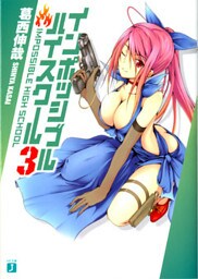 インポッシブル・ハイスクール ３