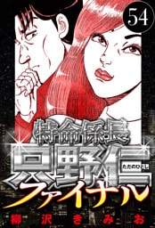 特命係長 只野仁ファイナル 54（ハーパーコリンズ・ジャパン×アルト出版）
