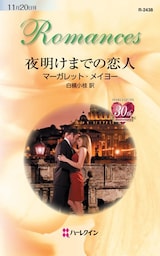 夜明けまでの恋人