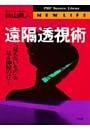遠隔透視術
