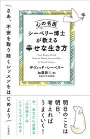 心の名医シーベリー博士が教える幸せな生き方
