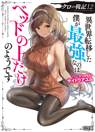 【電子版限定特典付き】クロの戦記12 異世界転移した僕が最強なのはベッドの上だけのようです