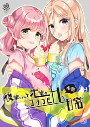 後輩ちゃんと先輩のちょっとHな日常 小話