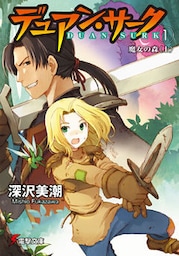デュアン・サーク(1)　魔女の森＜上＞