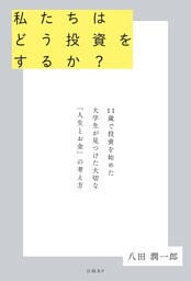 私たちはどう投資をするか？　11歳で投資を始めた大学生が見つけた大切な「人生とお金」の考え方