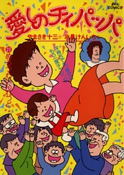 愛しのチィパッパ(20)