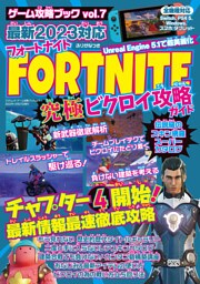 ゲーム攻略ブック vol.7