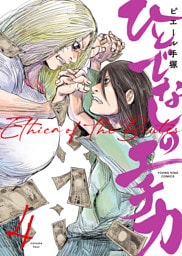 ひとでなしのエチカ（4）