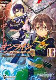 劇場版 ソードアート・オンライン -オーディナル・スケール- 3
