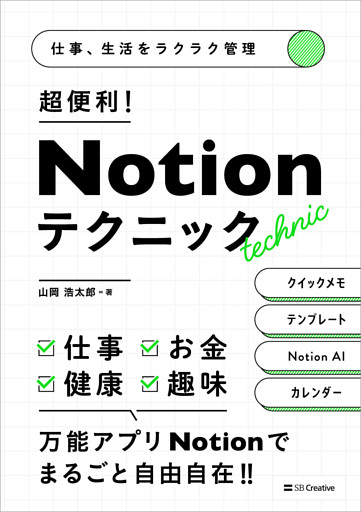 仕事、生活をラクラク管理　超便利！　Notionテクニック