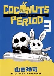 ココナッツピリオド（３）