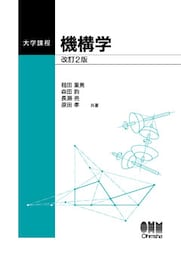 大学課程  機構学  改訂2版