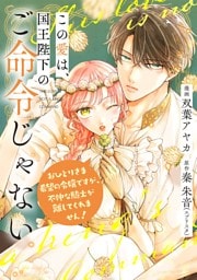 この愛は、国王陛下のご命令じゃない ～おひとりさま希望の令嬢ですが、不仲な騎士が離してくれません！～ 13話