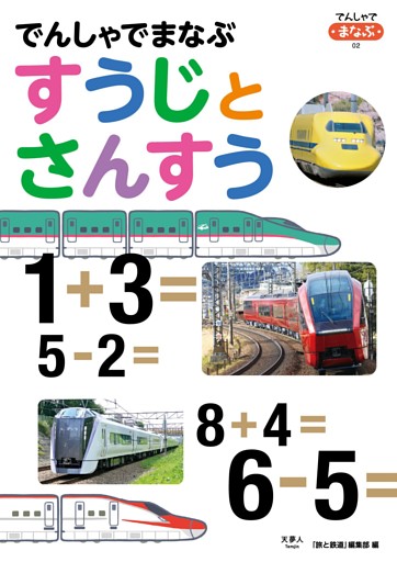 でんしゃでまなぶ02　でんしゃでまなぶすうじとさんすう