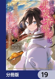 碧玉の男装香療師は、 ふしぎな癒やし術で宮廷医官になりました。【分冊版】　19