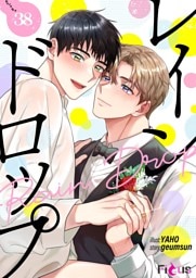 レインドロップ（フルカラー） 38