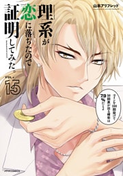 理系が恋に落ちたので証明してみた。（１５）