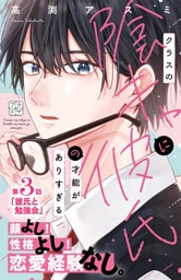 クラスの陰キャに彼氏の才能がありすぎる　プチデザ（３）