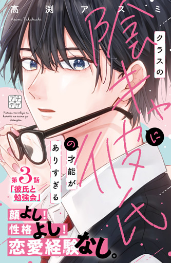 クラスの陰キャに彼氏の才能がありすぎる　プチデザ（３）