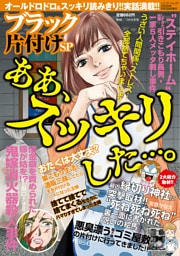 ブラック片付けSP