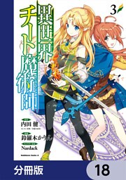 異世界チート魔術師【分冊版】　18