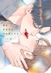 恋をするならひれ伏して（２）【特典付】