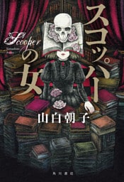 スコッパーの女