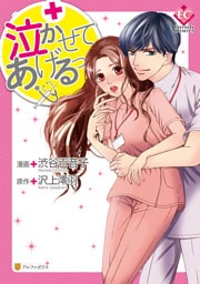 泣かせてあげるっ