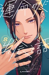 運命の人に出会う話（８）