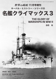 世界の艦船増刊 第230集 ネーバル・ヒストリー・シリーズ⑨　名艦クライマックス３