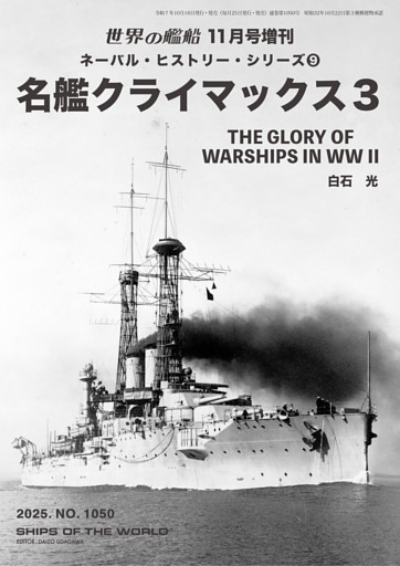世界の艦船